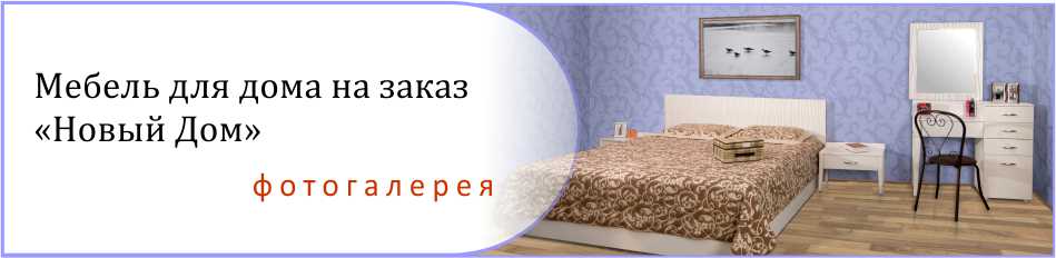 Мебель для дома на заказ