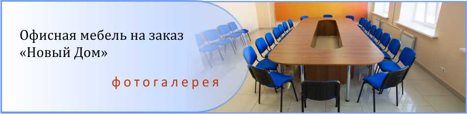 Офисная мебель на заказ