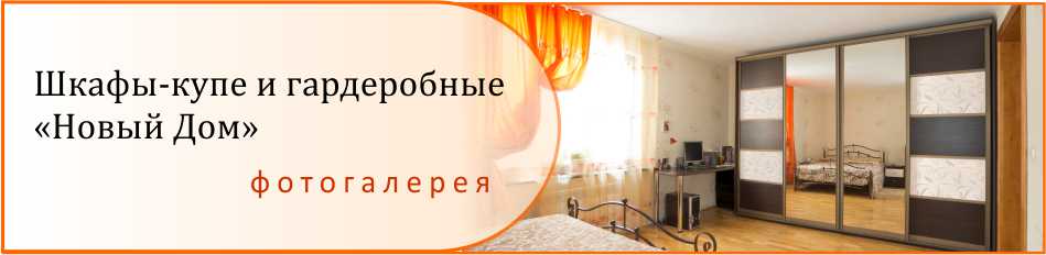 Шкафы-купе и гардеробные на заказ