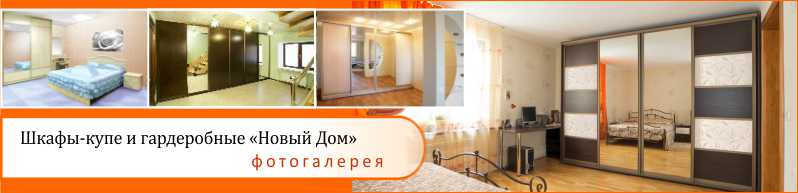 Шкафы-купе и гардеробные на заказ
