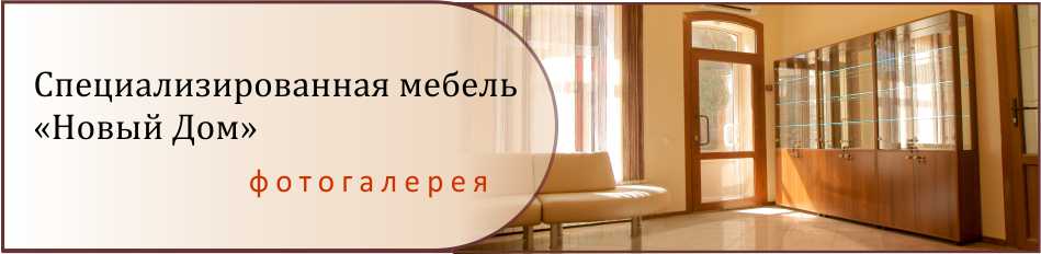 Специализированная мебель на заказ