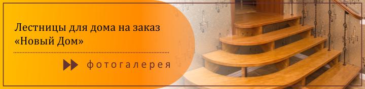 лестницы на заказ