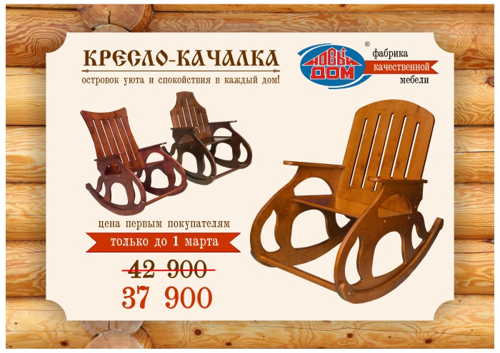 кресло-качалка